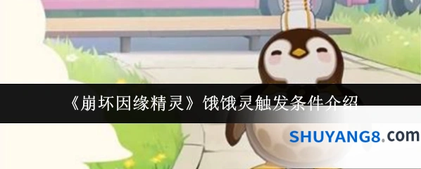 《崩坏因缘精灵》饿饿灵触发条件介绍