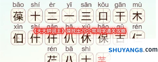 《天天拼词王》葆找出20个常用字通关攻略