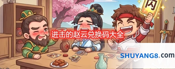 进击的赵云兑换码大全