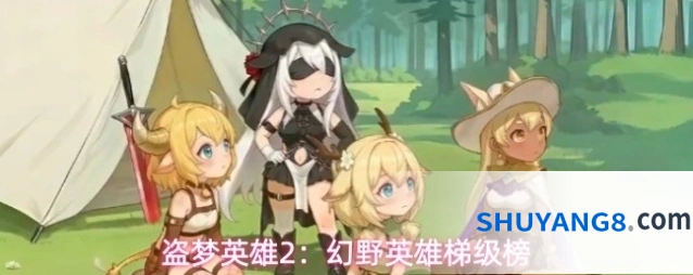 盗梦英雄2：幻野英雄梯级榜
