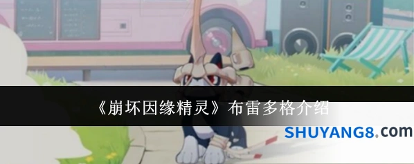 《崩坏因缘精灵》布雷多格介绍