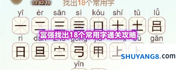 《天天拼词王》第569关富强找出18个常用字通关攻略