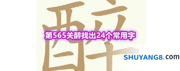 《天天拼词王》第565关醉找出24个常用字通关攻略