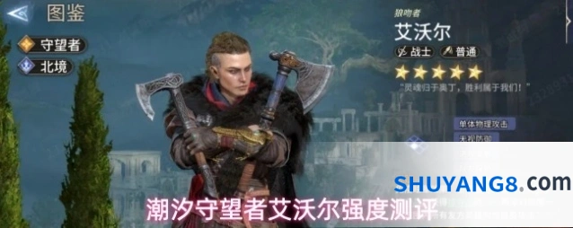 潮汐守望者艾沃尔强度测评