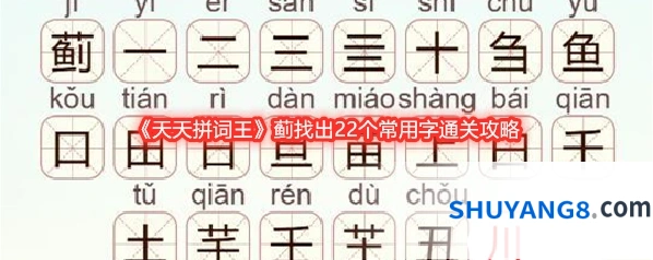 《天天拼词王》蓟找出22个常用字通关攻略