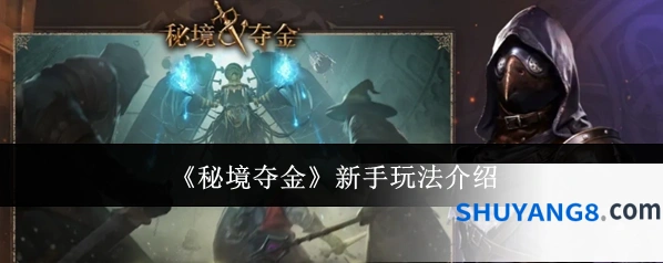 《秘境夺金》新手玩法介绍