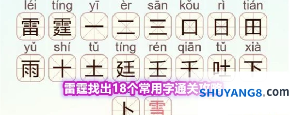 《天天拼词王》第572关雷霆找出18个常用字通关攻略