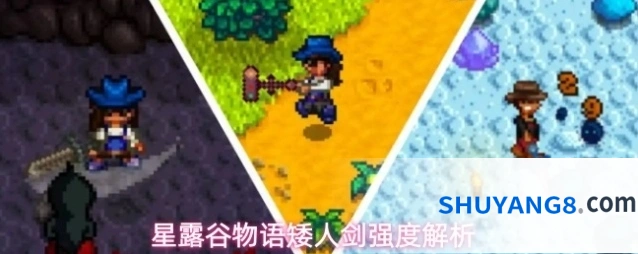 星露谷物语矮人剑强度解析