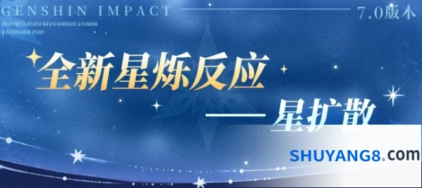 《原神》星扩散介绍