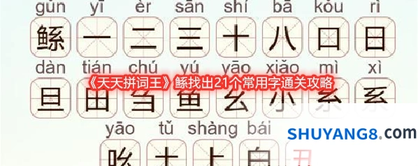 《天天拼词王》鲧找出21个常用字通关攻略