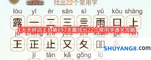 《天天拼词王》第693关露找出22个常用字通关攻略