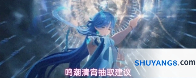 鸣潮清宵抽取建议