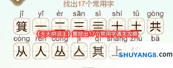 《天天拼词王》箕找出17个常用字通关攻略