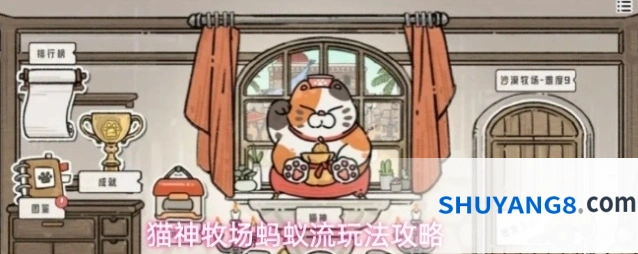 猫神牧场蚂蚁流玩法攻略