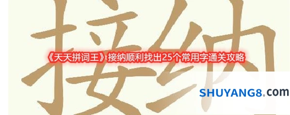 《天天拼词王》接纳顺利找出25个常用字通关攻略