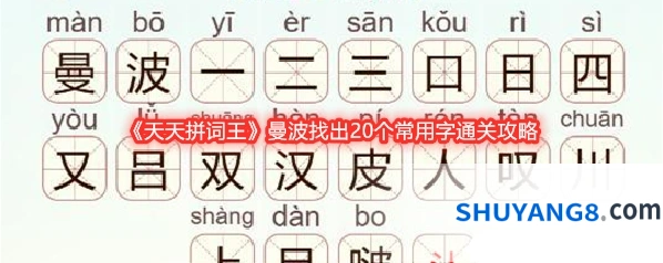 《天天拼词王》曼波找出20个常用字通关攻略