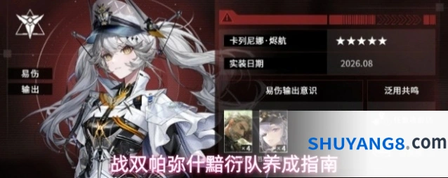 战双帕弥什黯衍队养成指南