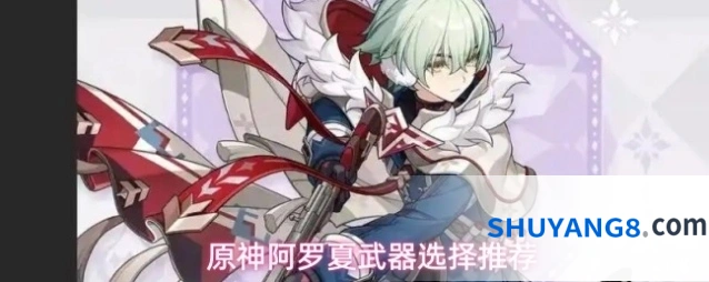 原神阿罗夏武器选择推荐