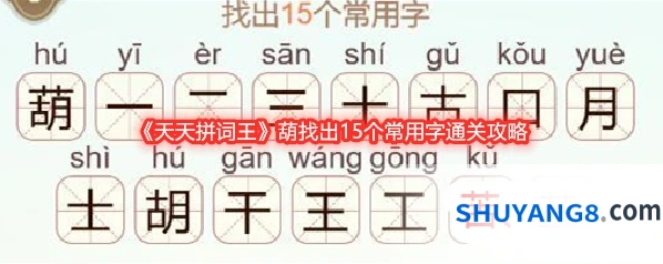 《天天拼词王》葫找出15个常用字通关攻略