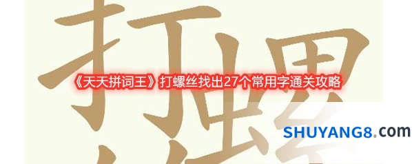《天天拼词王》打螺丝找出27个常用字通关攻略