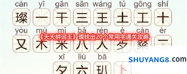 《天天拼词王》璨找出20个常用字通关攻略
