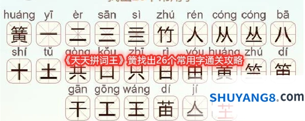 《天天拼词王》簧找出26个常用字通关攻略