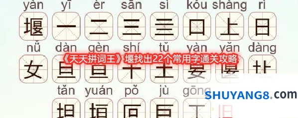 《天天拼词王》堰找出22个常用字通关攻略