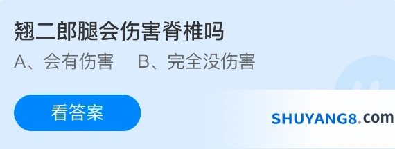 翘二郎腿会伤害脊椎吗