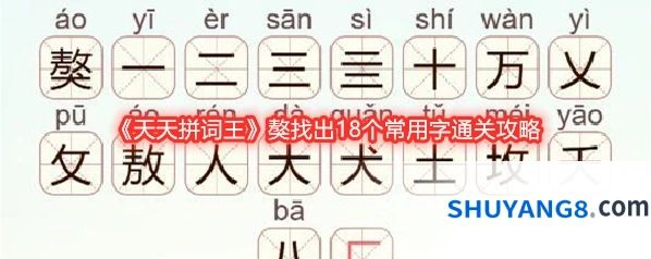 《天天拼词王》獒找出18个常用字通关攻略