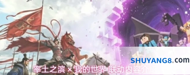 率土之滨 × 我的世界 联动内容介绍