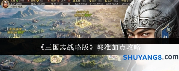 《三国志战略版》郭淮加点攻略