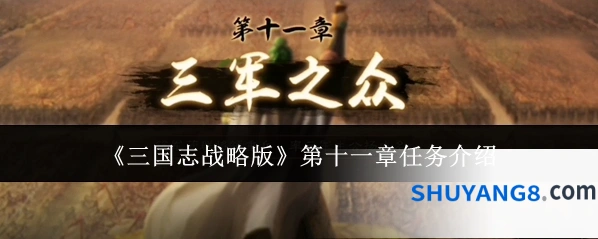 《三国志战略版》第十一章任务介绍