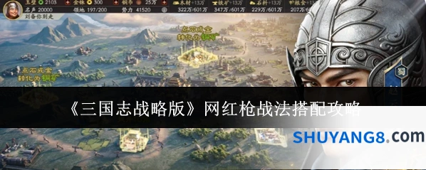 《三国志战略版》网红枪战法搭配攻略