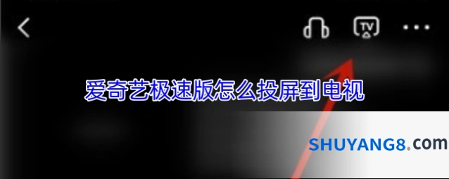 爱奇艺极速版怎么投屏到电视