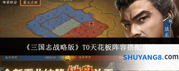 《三国志战略版》T0天花板阵容搭配攻略