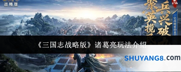 《三国志战略版》诸葛亮玩法介绍