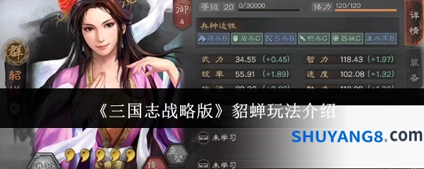 《三国志战略版》貂蝉玩法介绍