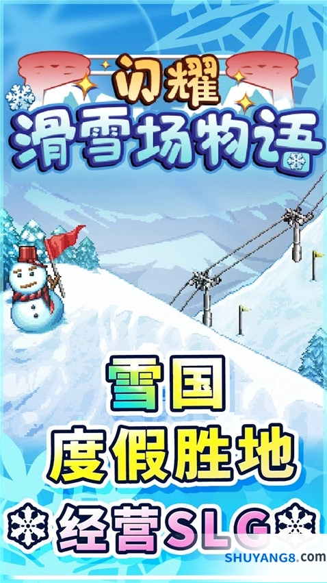 闪耀滑雪场物语折相思手游截图1
