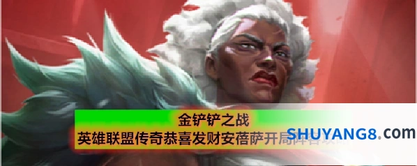 金铲铲之战英雄联盟传奇恭喜发财安蓓萨开局阵容攻略