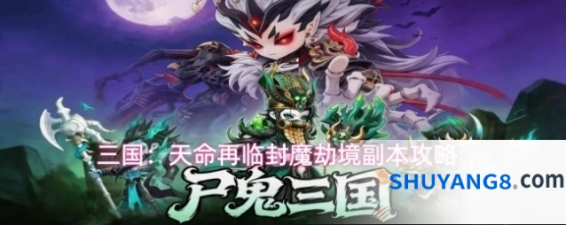 三国：天命再临封魔劫境副本攻略
