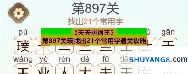 《天天拼词王》第897关璞找出21个常用字通关攻略