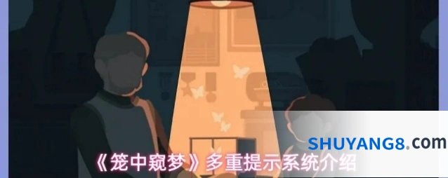 《笼中窥梦》多重提示系统介绍
