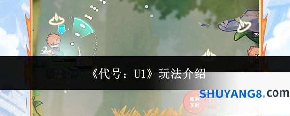 《代号：U1》玩法介绍