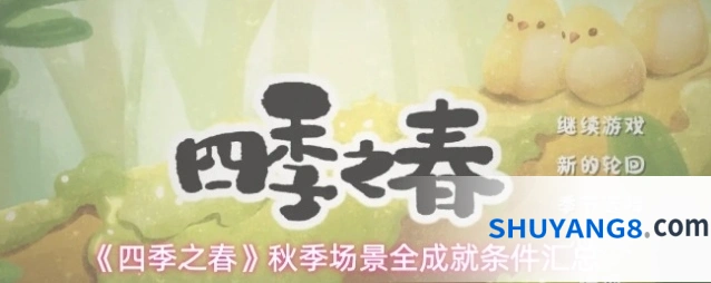《四季之春》秋季场景全成就条件汇总