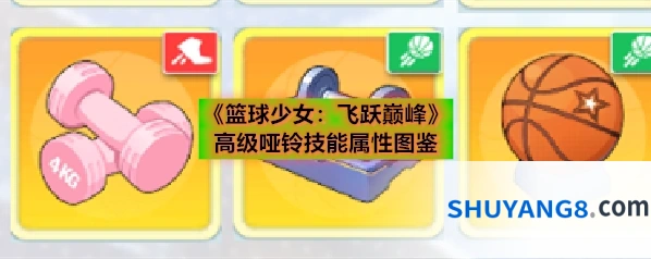 《篮球少女：飞跃巅峰》高级哑铃技能属性图鉴