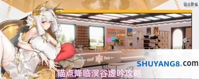 锚点降临溟谷虚吟攻略
