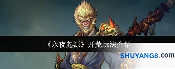 《永夜起源》开荒玩法介绍