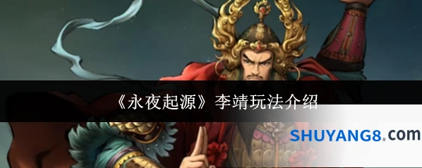 《永夜起源》李靖玩法介绍