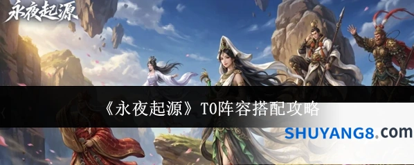 《永夜起源》T0阵容搭配攻略