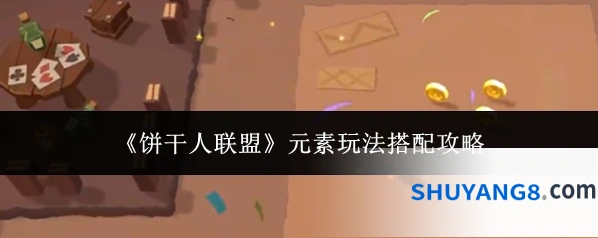 《饼干人联盟》元素玩法搭配攻略